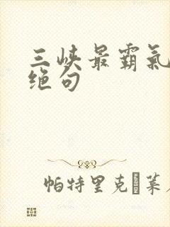 三峡最霸气七言绝句