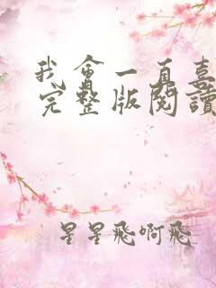 我会一直喜欢你完整版阅读