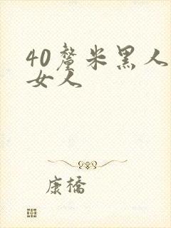 40厘米黑人玩女人