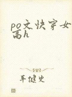 po文快穿女配高h