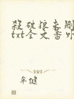 杀破狼未删减版txt全文番外
