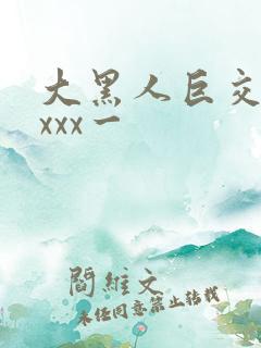 大黑人巨交吊性xxx一