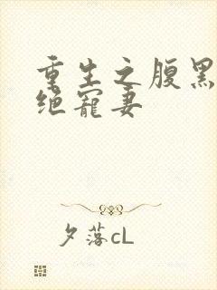 重生之腹黑墨少绝宠妻