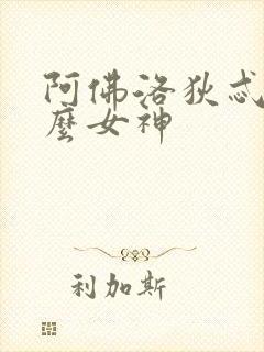 阿佛洛狄忒是什么女神