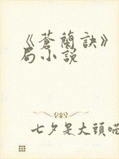 《苍兰诀》大结局小说