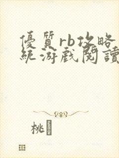 优质rb攻略系统游戏阅读沉芙