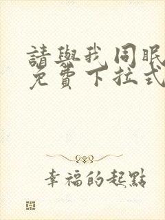 请与我同眠漫画免费下拉式六漫画