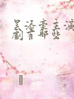 吴添豪主演的短剧有哪些