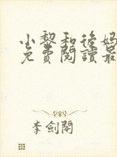 小黎和后妈小说免费阅读最新章节