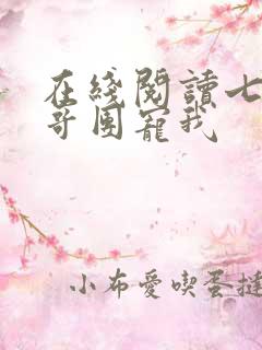 在线阅读七个哥哥团宠我