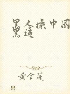 黑人操中国女人黑逼