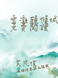 云澈顾倾城全文免费阅读