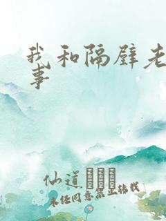 我和隔壁老妇性事