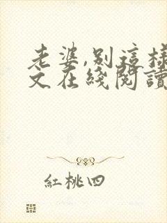 老婆,别这样全文在线阅读小说