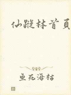 仙踪林首页在线