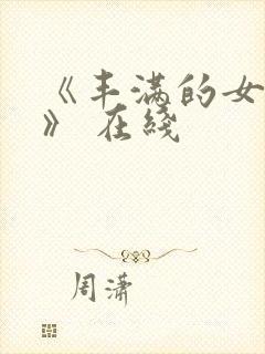 《丰满的女邻居》 在线