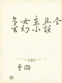 多女主且全推的玄幻小说