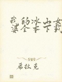 我的冰山女神老婆全本下载txt