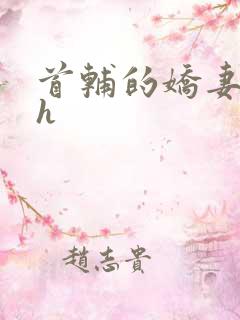 首辅的娇妻禁脔h