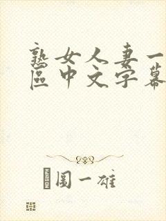 熟女人妻一区二区中文字幕