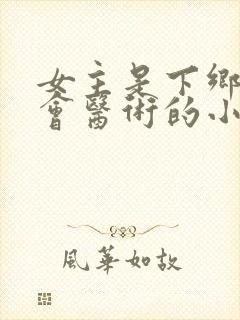 女主是下乡知青会医术的小说