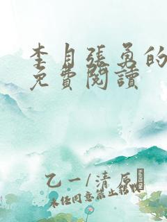 李月张勇的小说免费阅读