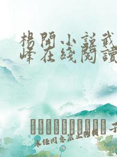 杨开小说武炼巅峰在线阅读