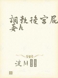 调教后宫屁股贱妾h