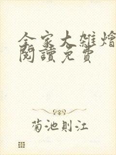 全家大杂烩全本阅读免费