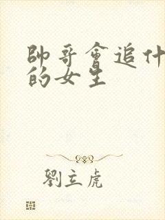 帅哥会追什么样的女生