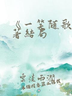 《一笑随歌》原著结局