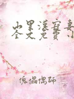 山里汉宠妻无度全文免费 小说