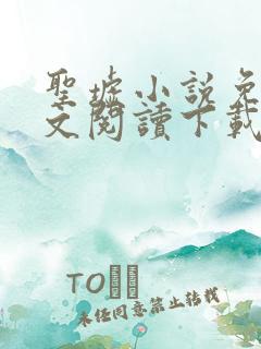 圣墟小说免费全文阅读下载