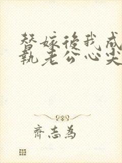 替嫁后我成了偏执老公心尖宠短剧