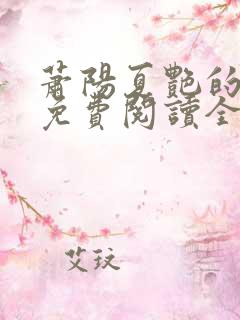 萧阳夏艳的小说免费阅读全文