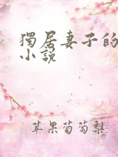 独居妻子的自白小说