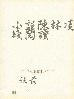 小说陈林凌天在线阅读