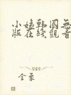 小姨韩国无删减版在线观看