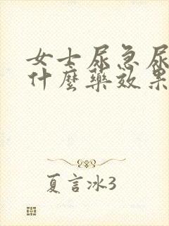 女士尿急尿频吃什么药效果快