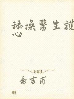 舔操医生护士花心