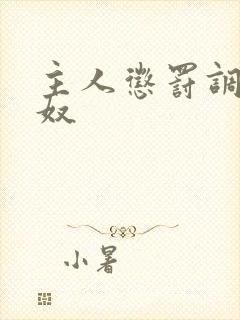 主人惩罚调教贱奴