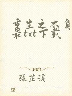 重生之不负韶华最txt下载