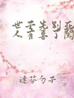 世子先别死,夫人有喜了阅读app