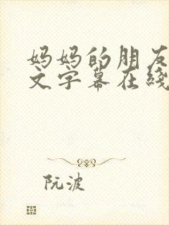 妈妈的朋友3中文字幕在线播放