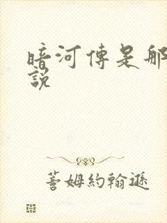 暗河传是那个小说