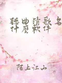 听曲猜歌名下载什么软件