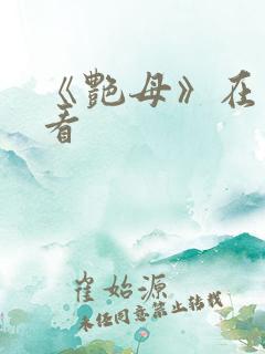 《艳母》在线观看