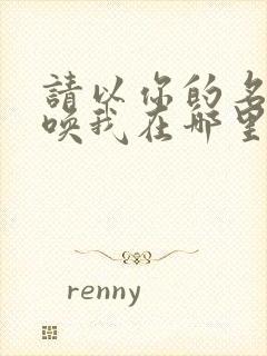 请以你的名字呼唤我在哪里可以看