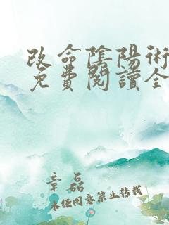 改命阴阳术小说免费阅读全文