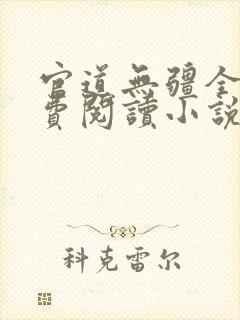 官道无疆全文免费阅读小说